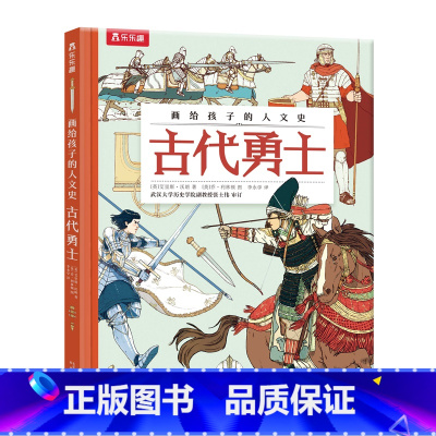 画给孩子的人文史-古代勇士 [正版]画给孩子的人文史-古代勇士 儿童硬壳绘本读物少儿百科书籍科学探索读物幼儿童教辅历史图