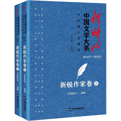 正版新书]新时代中国文学大系 中短篇小说精选 新锐作家卷(全2册
