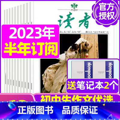 I[半年订阅送2个笔记本]2023年10月-2024年3月 [正版]读者杂志2023年1-12月/2024全年/半年订阅