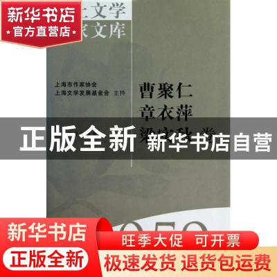 正版 海上文学百家文库-曹聚仁 章衣萍 梁实秋卷(59) 徐俊西,陈惠