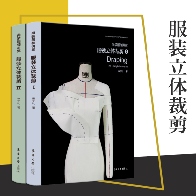 醉染图书尚装讲堂:立体裁剪(1-2)9787566917478