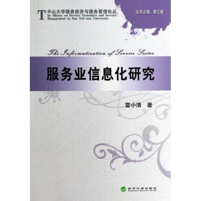 [M]服务业信息化研究/中山大学服务经济与服务管理论丛-9787514144178