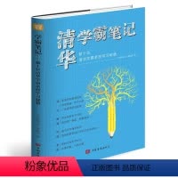 [正版]清华学霸笔记 清华学霸笔记初中高中小学 知识清单 高效学习法 考试技巧 学习高手成功逆袭经验