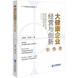 [N]大健康企业经营与创新/产业转型与升级系列-9787516426258