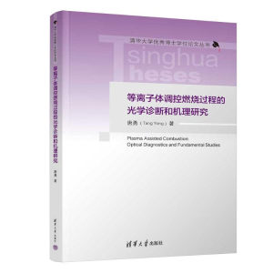 正版新书]等离子体调控燃烧过程的光学诊断和机理研究唐勇 著978