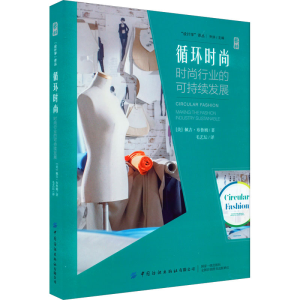 [M]循环时尚 时尚行业的可持续发展-9787518091867