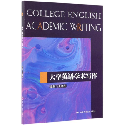 [M]大学英语学术写作-9787300272641