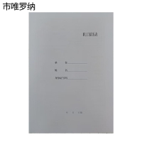 市唯罗纳职工履历表210*297mm本