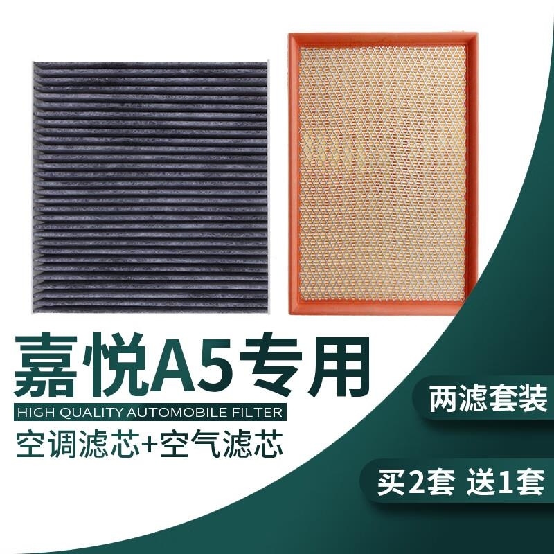 游枫亭适配江淮嘉悦A5空调空气滤芯保养配件滤清器发动机冷气格空滤1.5T
