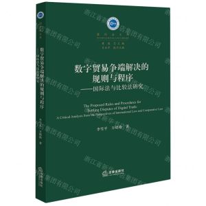 [N]数字贸易争端解决的规则与程序--国际法与比较法研究/国际法文库-9787519777760