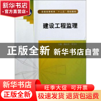 正版 建设工程监理 魏应乐 中国水利水电出版社 9787517016854 书