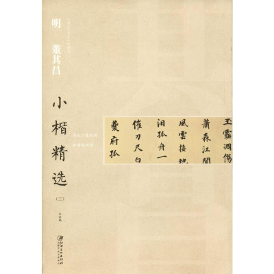 [M]明董其昌小楷精选(3)-9787548062561