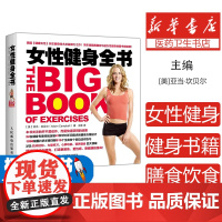 女性健身全书[美]亚当·坎贝尔人民邮电出版社9787115461148保健/心理类书籍/健身