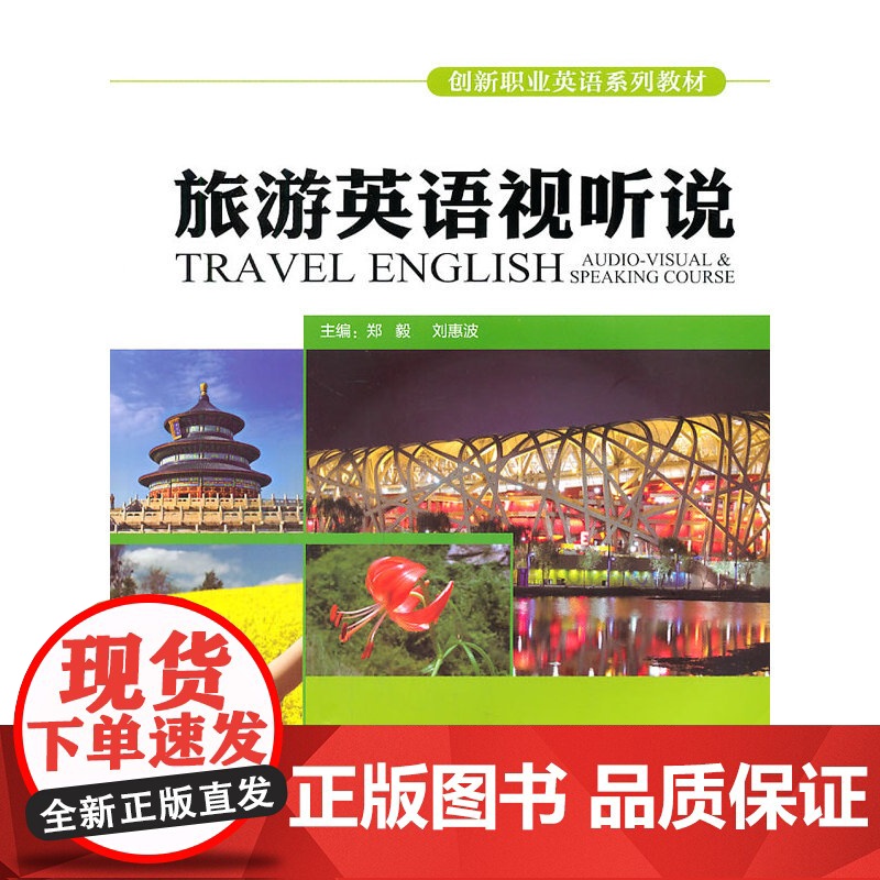 旅游英语视听说(含MP3和DVD光盘各一张)