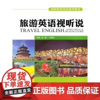 旅游英语视听说(含MP3和DVD光盘各一张)