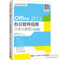 正版新书]Office 2013办公软件应用立体化教程 微课版张震978711