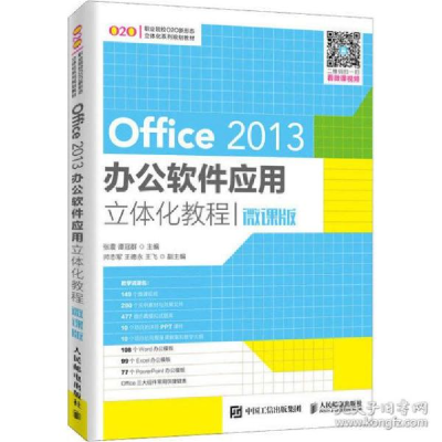 正版新书]Office 2013办公软件应用立体化教程 微课版张震978711