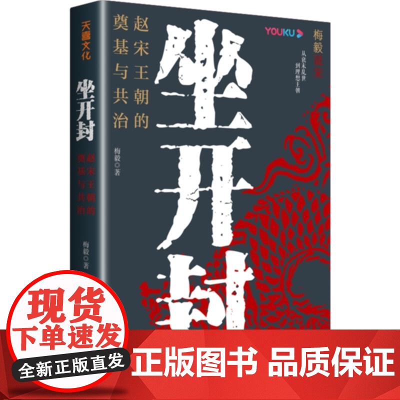 坐开封:赵宋王朝的奠基与共治(梅毅作品。北宋君臣如何打破五代十国时期政权更迭的魔咒 梅毅 天地出版社 正版书籍
