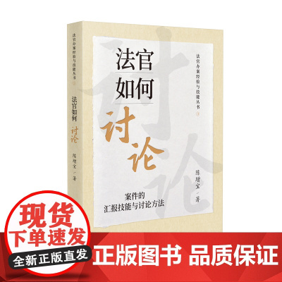 正版 法官如何讨论 案件的汇报技能与讨论方法 陈增宝 著 人民法院出版社 9787510938917