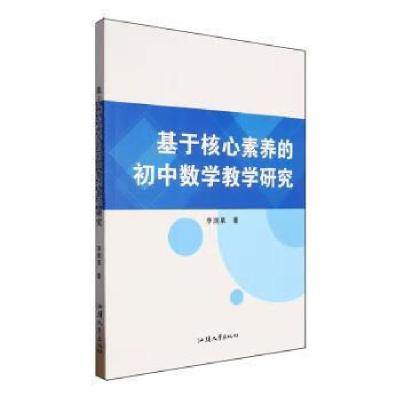 正版新书]基于核心素养的初中数学教学研究李润泉著978756585060