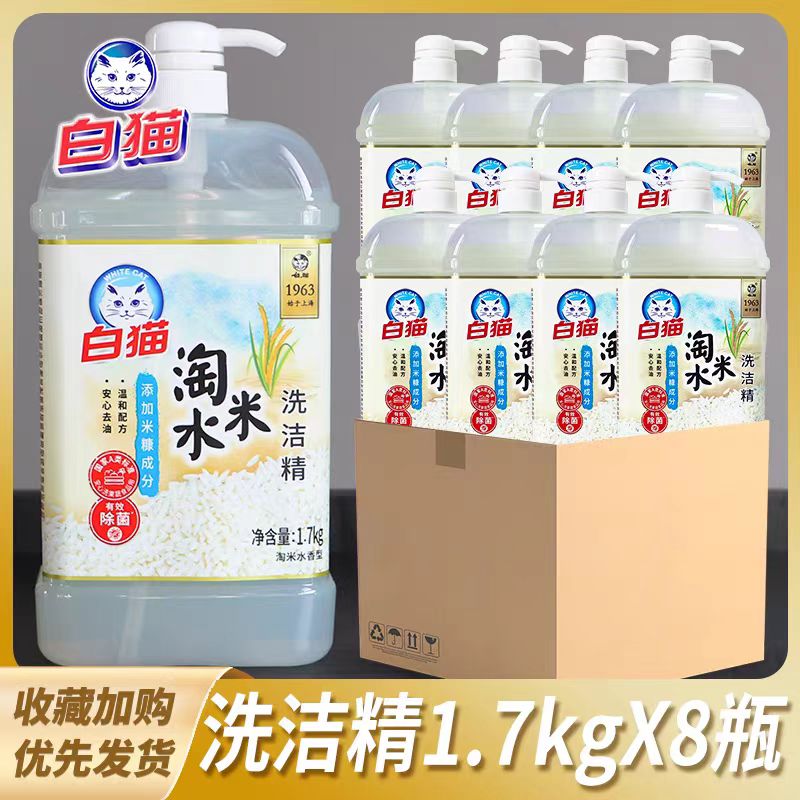 白猫淘米水洗洁精1.7kg*8瓶有效除菌安心去油温和配方整箱批发