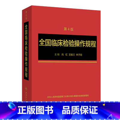 [正版]全国临床检验操作规程第四版 临微生物检验基础医学基础检验学技术诊断药理系统解剖外科生物学人民卫生出版社临床医学