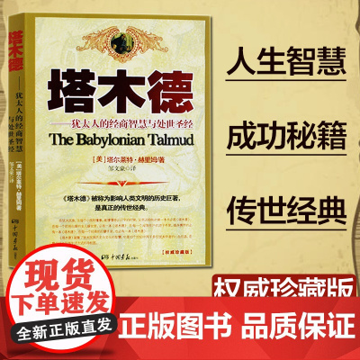 [ 正版书籍]塔木德 犹太人的经商智慧与处世思考致富全书 成功励志书籍 创业书籍经商生意书籍书 犹太人智慧全书
