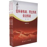 正版新书]论科学执政、民主执政、依法执政(全三册)詹福满 著