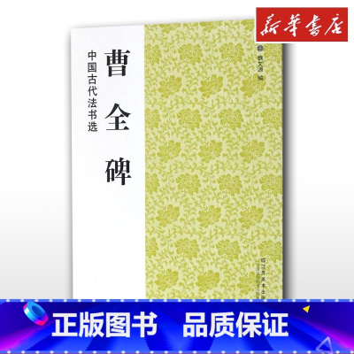 曹全碑 [正版]中国古代法书选曹全碑历代经典碑帖毛笔书法练字帖书籍软笔碑帖临摹释文解析简体旁注魏文源书店图书籍江苏凤凰美