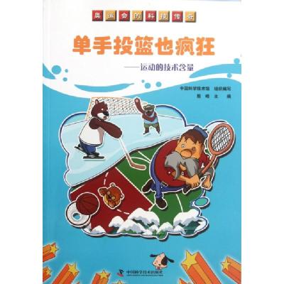 正版新书]单手投篮也疯狂--运动的技术含量/奥运会的科技传奇殷