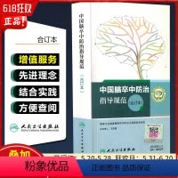 [正版] 中国脑卒中防治指导规范合订本国家卫生健康脑卒中防治工程委员会制定 人民卫生出版社9787117258487