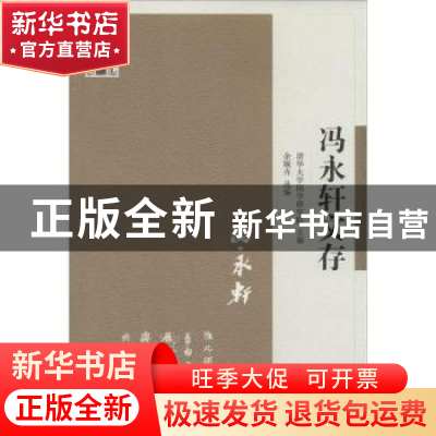 正版 冯永轩文存 清华大学国学研究院主编 江苏人民出版社 978721