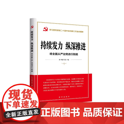 持续发力纵深推进将全面从严治党进行到底 学习宣传贯彻二十届中央纪委三次全会精神 新华出版社9787516673041
