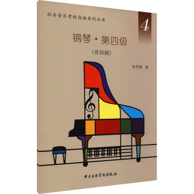 钢琴·第四级(音协版)