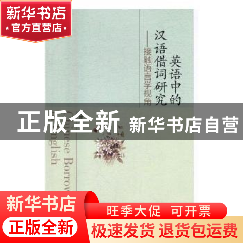 正版 英语中的汉语借词研究:接触语言学视角 张邦卫 等 著 中国