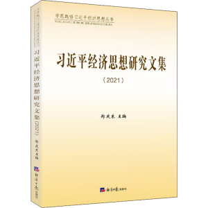 [M]习近平经济思想研究文集(2021)-9787519610579
