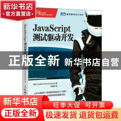 正版 JavaScript测试驱动开发 [美]卡特·苏布拉马尼亚姆 人民邮电