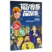 正版新书]恐怖谷/福尔摩斯探案集(英)阿瑟?柯南?道尔 著作 冯