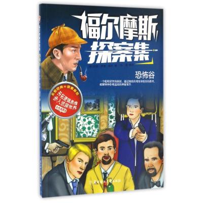 正版新书]恐怖谷/福尔摩斯探案集(英)阿瑟?柯南?道尔 著作 冯
