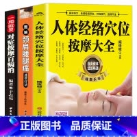 [正版]扫码视频教学3册人体经络穴位按摩大全书图解劲肩腰腿痛速效疗法对症按摩百病消中医养生书籍大全推拿按摩书籍手法按摩书