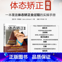 [正版]书籍体态矫正指南 体态矫正书运动康复书运动康复学 解读肩颈脊柱骨盆腿部足部等30种异常体态的专业矫正方案