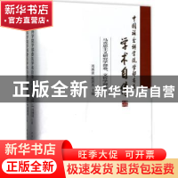正版 中国社会科学院学部委员学术自传:马克思主义研究学部卷、文