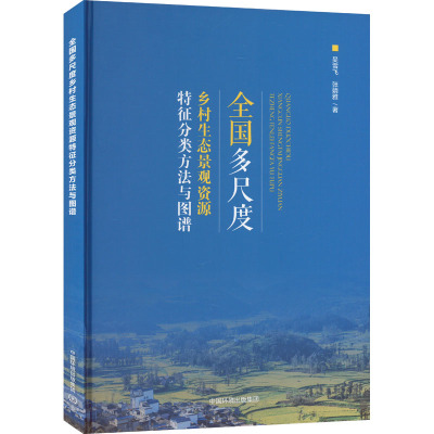 全国多尺度乡村生态景观资源特征分类方法与图谱