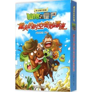 正版新书]奇幻爆笑漫画·植物大战僵尸2?戴夫的时空奇妙漂流文鲁