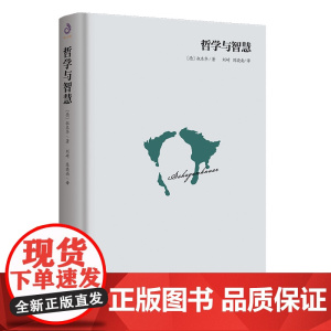 哲学与智慧(一本书告诉你足以度过一生的人生智慧)