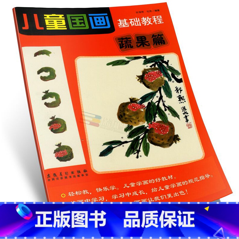 [正版]商城 儿童国画基础教程(蔬果篇) 宗淮明 安徽美术出版社