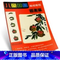 [正版]商城 儿童国画基础教程(蔬果篇) 宗淮明 安徽美术出版社