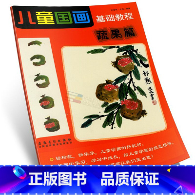 [正版]商城 儿童国画基础教程(蔬果篇) 宗淮明 安徽美术出版社