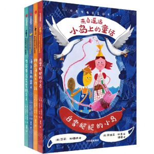 [N]月亮带着星星回来了(来自遥远小岛上的童话共4册)-9787521752441