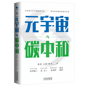 [M]元宇宙与碳中和-9787500169864
